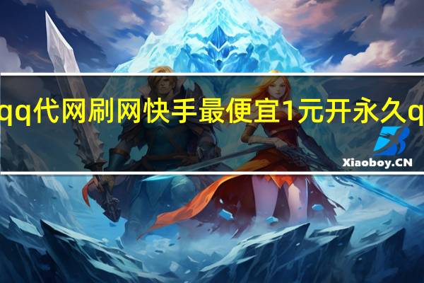 qq代网刷网快手最便宜1元开永久qq会员(qq代刷网永久会员是真的吗)