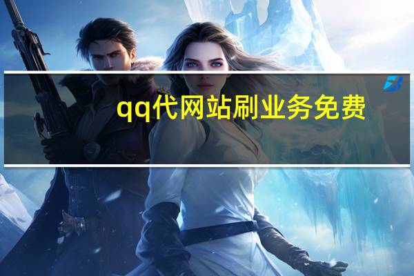 qq代网站刷业务免费 - 免费领取qq说说赞50个,王者内透卡盟