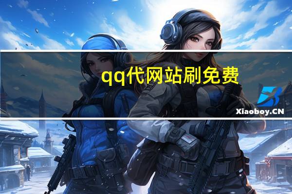 qq代网站刷免费 - qq钻业务