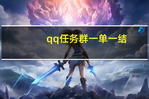 qq任务群一单一结 - 24小时自动下单平台网站