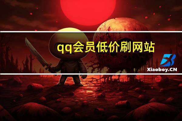 qq会员低价刷网站 - 快手刷双击秒刷自助怎么弄 qq卡盟平台自助下单