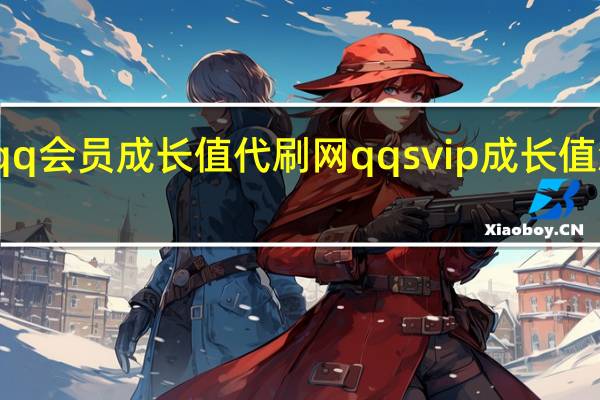 qq会员成长值代刷网 qqsvip成长值怎么刷