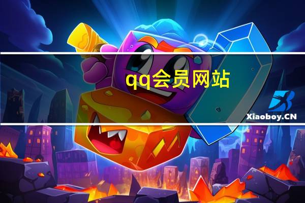 qq会员网站 - ks亲密度软件
