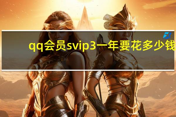 qq会员svip3一年要花多少钱 - 小辉qq业务网_雷神24小时自动下单平台