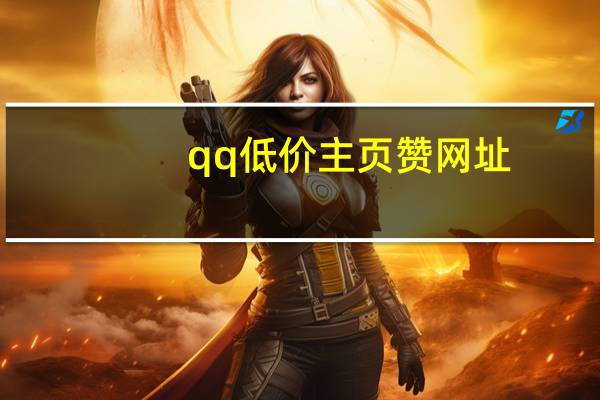 qq低价主页赞网址 - 卡盟自助下单平台 业务,空间互赞免费网站