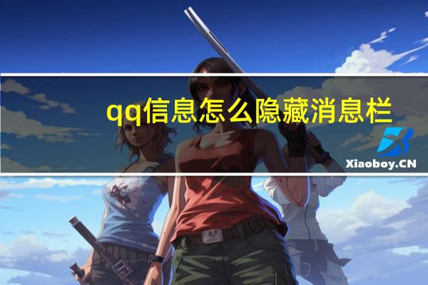 qq信息怎么隐藏消息栏(怎么隐藏qq空间标题栏)