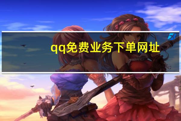 qq免费业务下单网址 - qq里的互赞群在哪里找到
