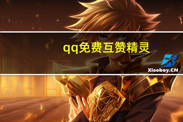 qq免费互赞精灵 - 快手双击秒刷在线,免费领取50说说赞网址
