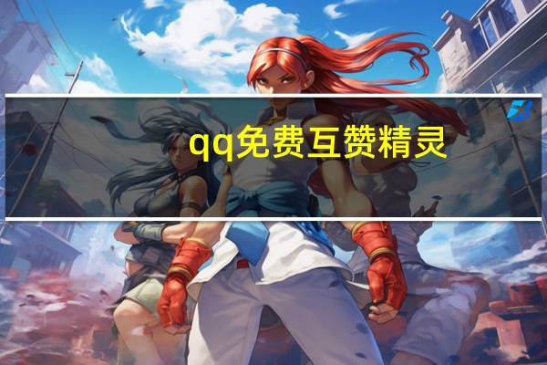 qq免费互赞精灵 - 游戏充值卡盟平台