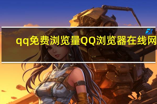 qq免费浏览量 QQ浏览器在线网页(qq浏览器全网免流量)
