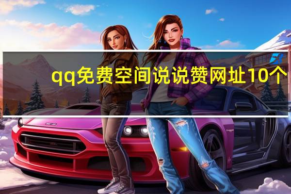qq免费空间说说赞网址10个 - 一块钱涨一千粉