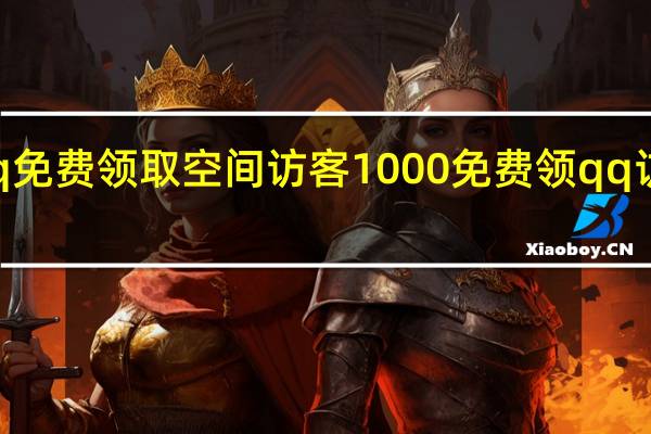 qq免费领取空间访客1000 免费领qq访客网址(qq免费空间访客量)