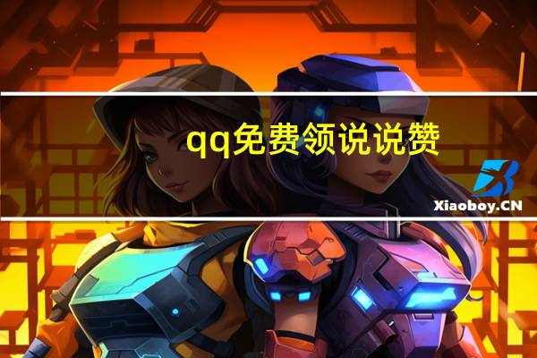 qq免费领说说赞 - qq自动给好友点赞