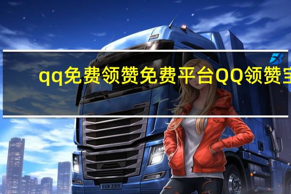 qq免费领赞免费平台 QQ领赞宝