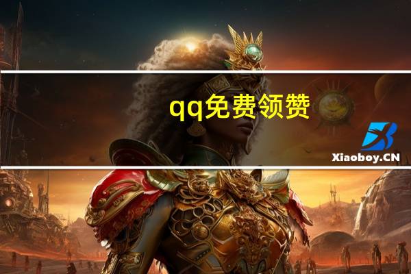 qq免费领赞 - qq赞自助下单