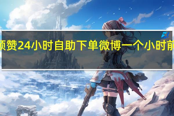 qq免费领赞24小时自助下单 微博一个小时前赞的微博准吗(微博被赞免费领手机)