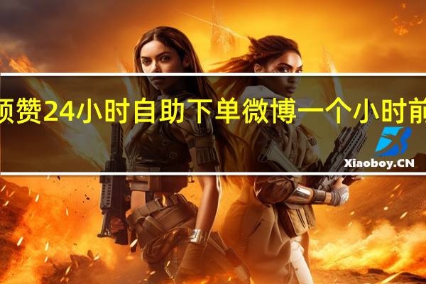 qq免费领赞24小时自助下单 微博一个小时前赞的微博准吗(微博被赞免费领手机)