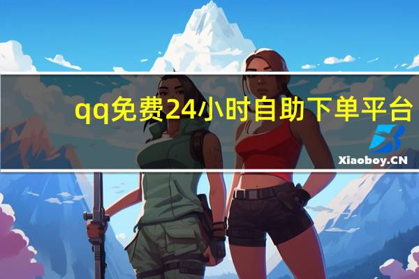 qq免费24小时自助下单平台 - 全网最便宜的刷业务网站,卡盟24小时自动发卡