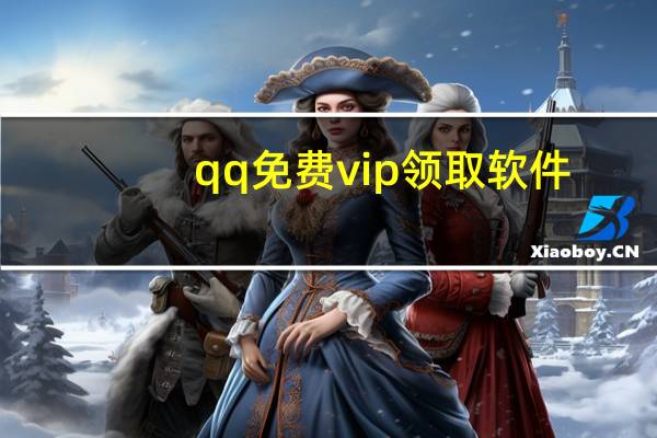 qq免费vip领取软件 - 一块钱涨一千粉24小时_点赞小助手app