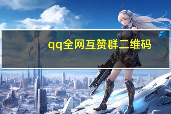 qq全网互赞群二维码 - 快手冲赞平台网站 雷神快手自助下单平台24小时
