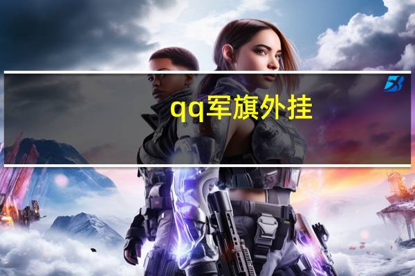 qq军旗外挂（qq军旗外挂）