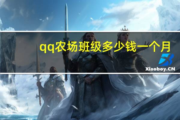 qq农场班级多少钱一个月（qq农场班级）