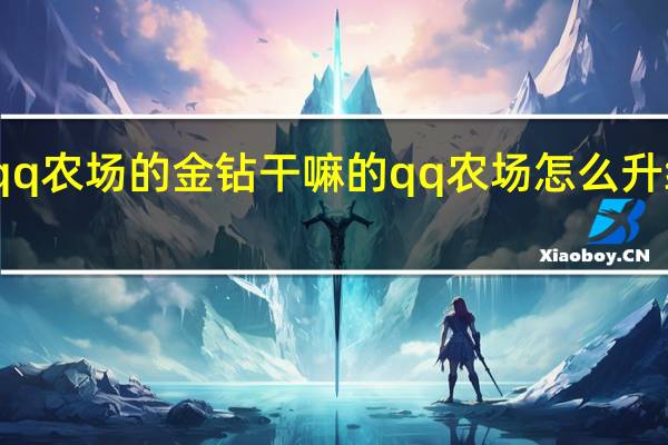 qq农场的金钻干嘛的 qq农场怎么升级最快