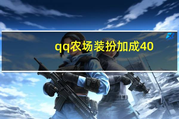 qq农场装扮加成40（qq农场装扮）