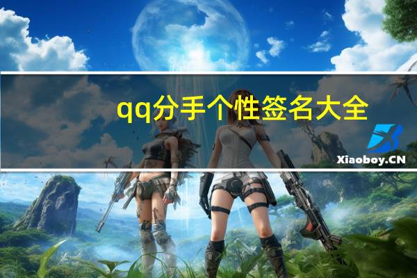 qq分手个性签名大全（qq分手个性签名）