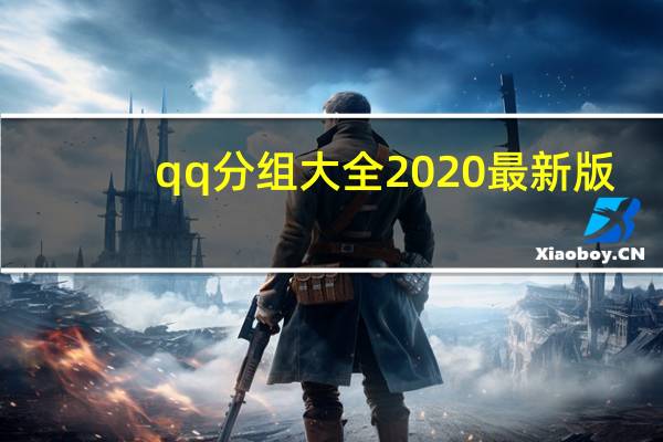 qq分组大全2020最新版（qq分组大全2021最新版）