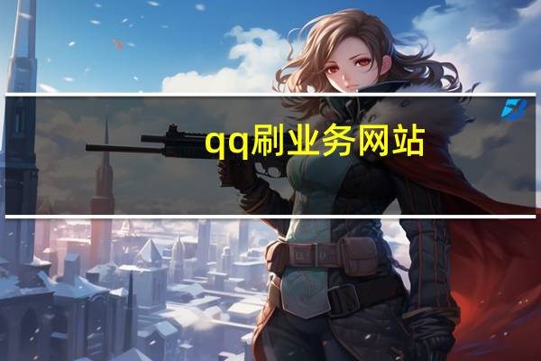 qq刷业务网站 - 紫光qq小号批发商城
