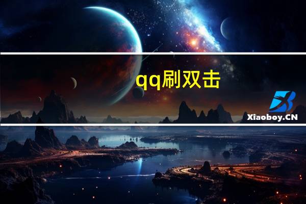 qq刷双击 - qq业务网站 网红助手下单平台