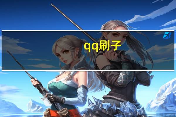 qq刷子 - 彩虹卡盟平台,全网最低自助下单平台ks