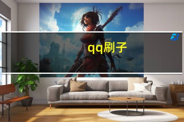 qq刷子 - 详细教程点击查看