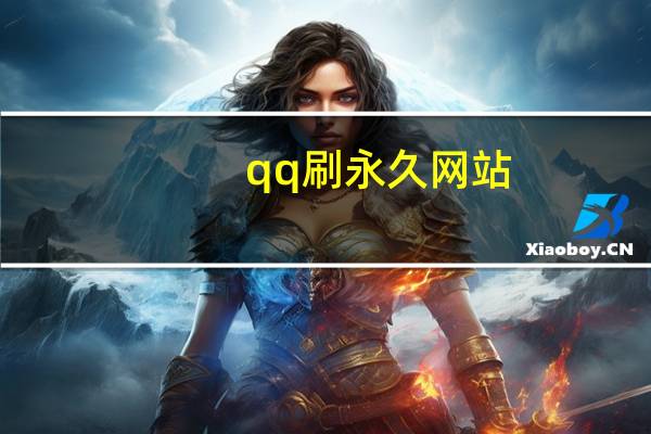 qq刷永久网站 - 刷qq空间访客用什么免费软件