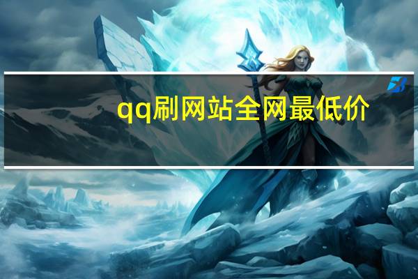 qq刷网站全网最低价 - 24小时业务自助下单_992卡盟