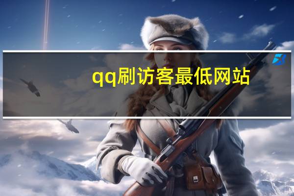 qq刷访客最低网站 - 微信助力投票,ks赞秒刷