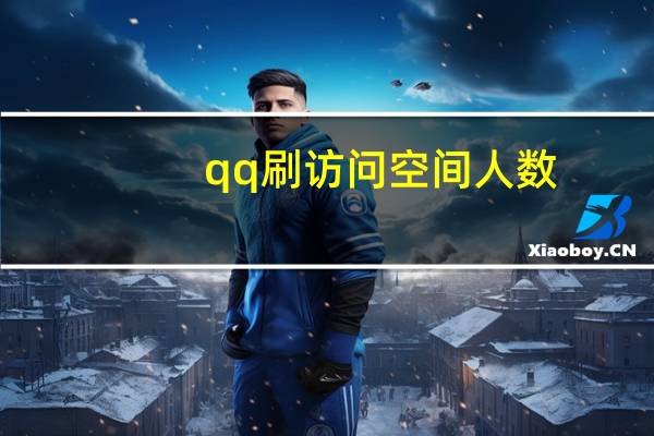 qq刷访问空间人数 - 免费给赞的qq群_快手双击微信号
