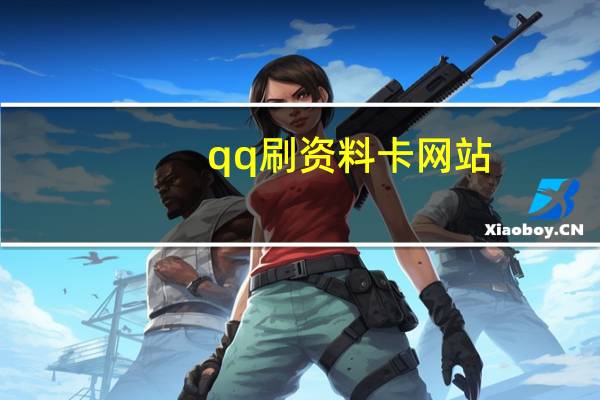 qq刷资料卡网站 - qq每天免费领取10000赞
