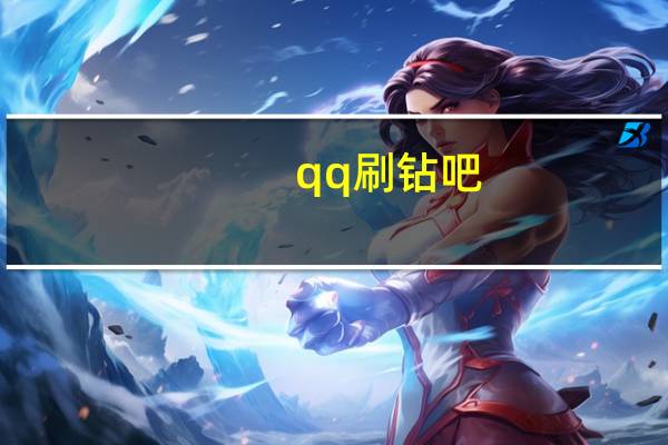 qq刷钻吧 - 快手1元一万粉丝_刷快手软件免费网站