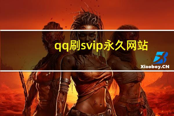 qq刷svip永久网站 - vip卡盟_快手一千粉丝有什么用