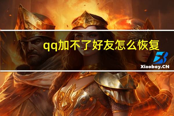 qq加不了好友怎么恢复（qq加不了好友）