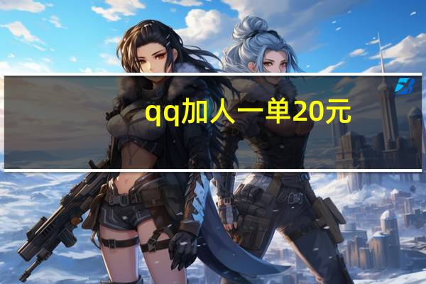qq加人一单20元 - qq会员网站
