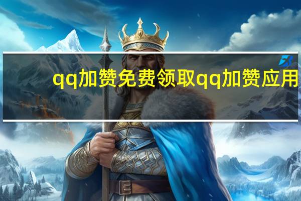 qq加赞免费领取 qq加赞应用
