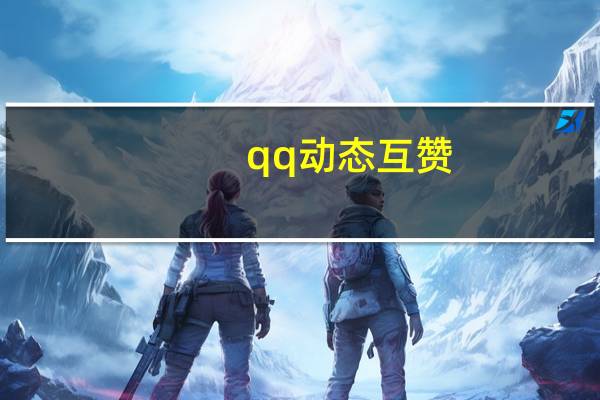 qq动态互赞 - 微信点赞在哪里买