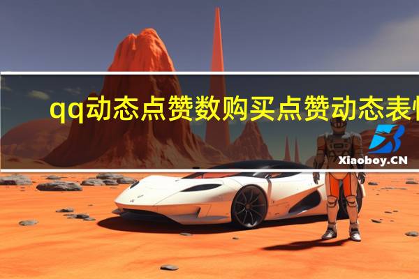 qq动态点赞数购买 点赞动态表情(qq动态点赞有什么用)