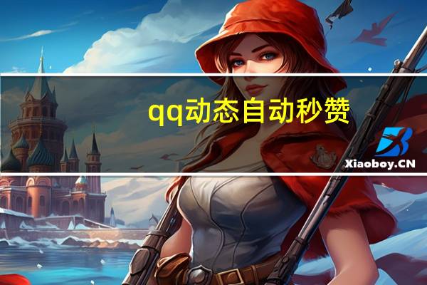 qq动态自动秒赞 - 快手一块钱1000