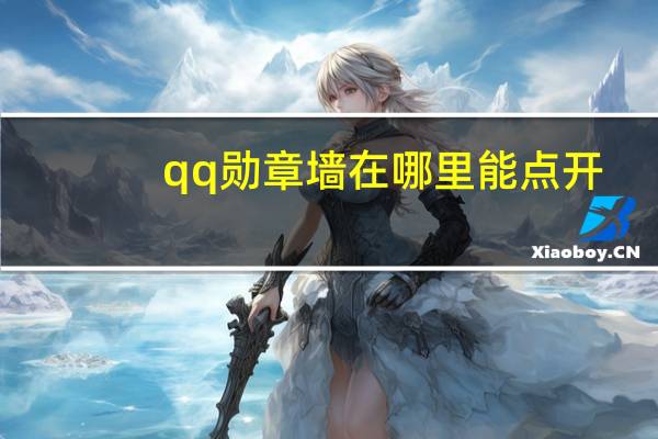 qq勋章墙在哪里能点开(qq勋章墙在哪)
