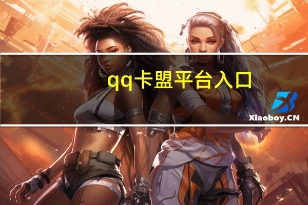 qq卡盟平台入口 - 粉丝平台