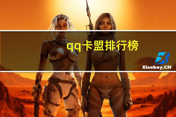 qq卡盟排行榜 - qq充多少钱能为好友无限点赞